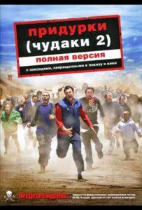 Придурки Смотреть Онлайн на Лордфильм